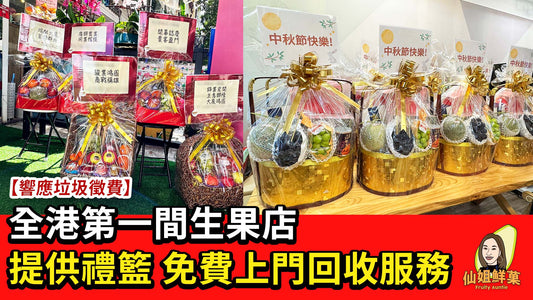 垃圾徵費 | 全港第一間生果店 提供免費果籃回收服務 絕不浪費!
