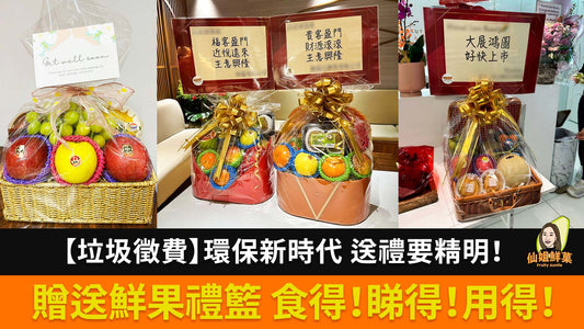 垃圾徵費 | 環保新時代送禮要精明!贈送鮮果禮籃 食得、睇得、用得