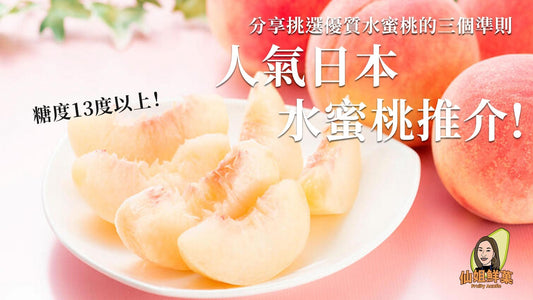 2025人氣日本水蜜桃推介 | 盛產季節 | 糖度13度以上 桃香滿溢