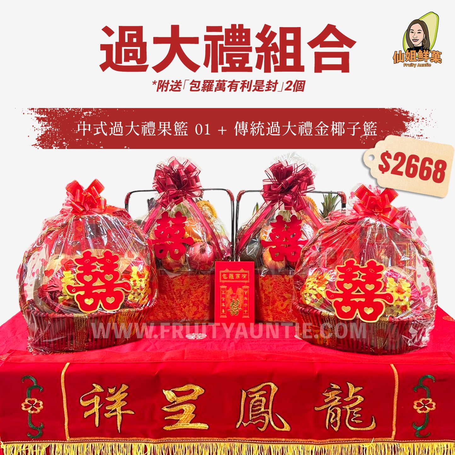 【傳統過大禮套裝】中式過大禮果籃 01 +傳統過大禮金椰子籃