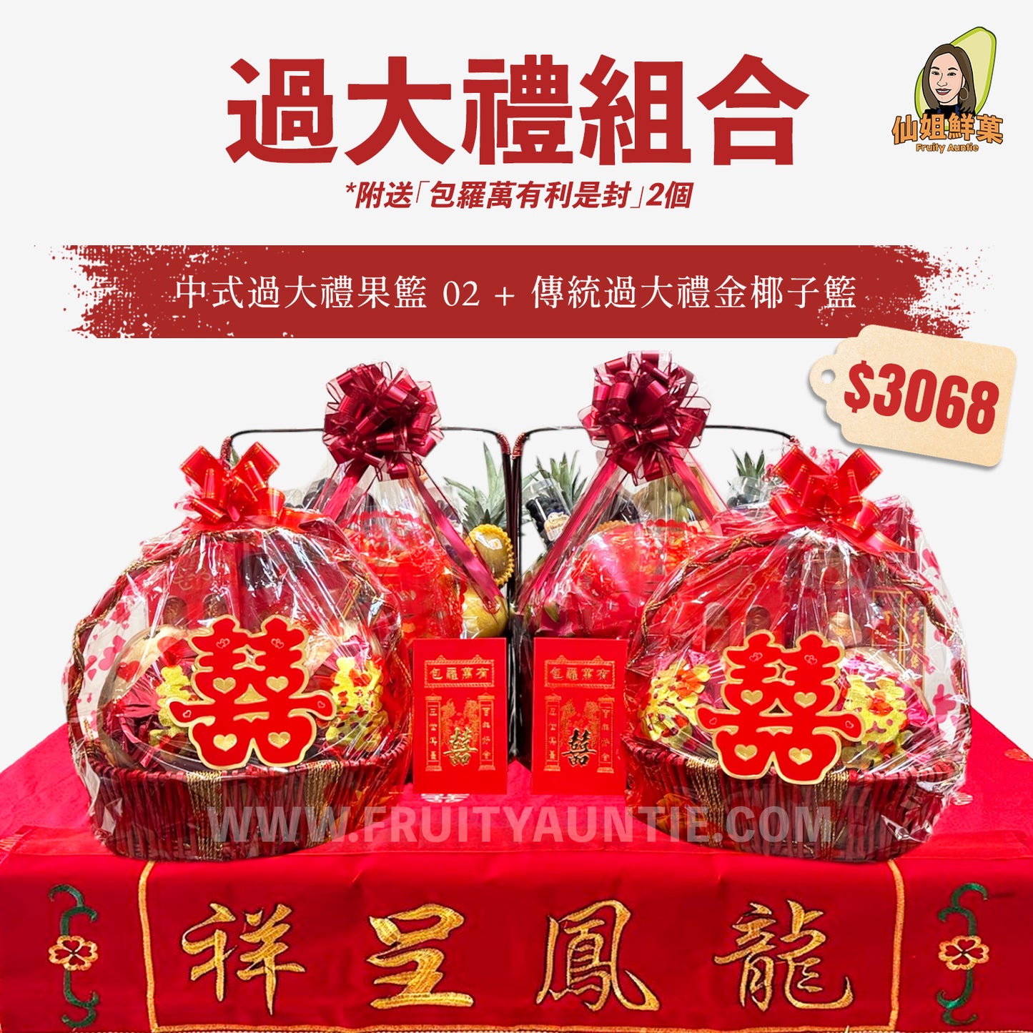 【豪華過大禮套裝】中式過大禮果籃 02 +傳統過大禮金椰子籃