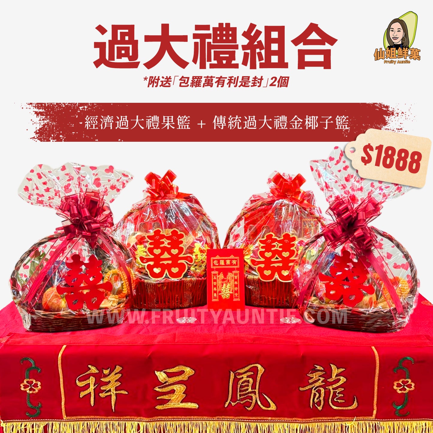 【經濟過大禮套裝】過大禮果籃+傳統過大禮金椰子籃