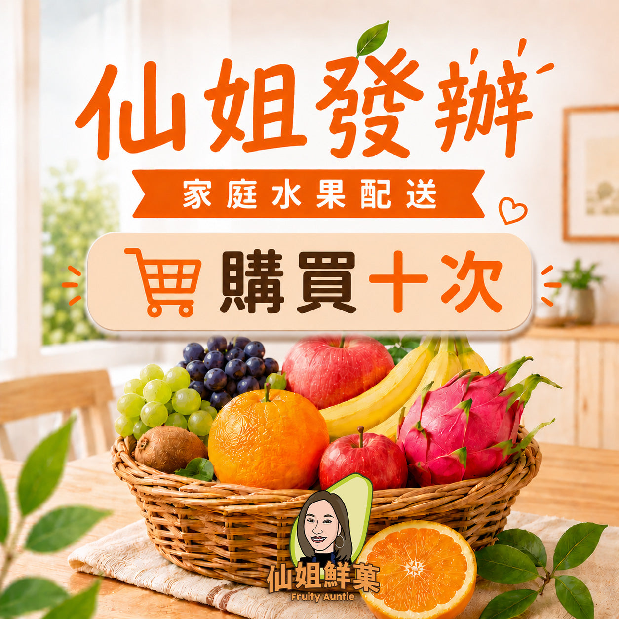 仙姐發辦 | 家庭水果配送 (購買十次)