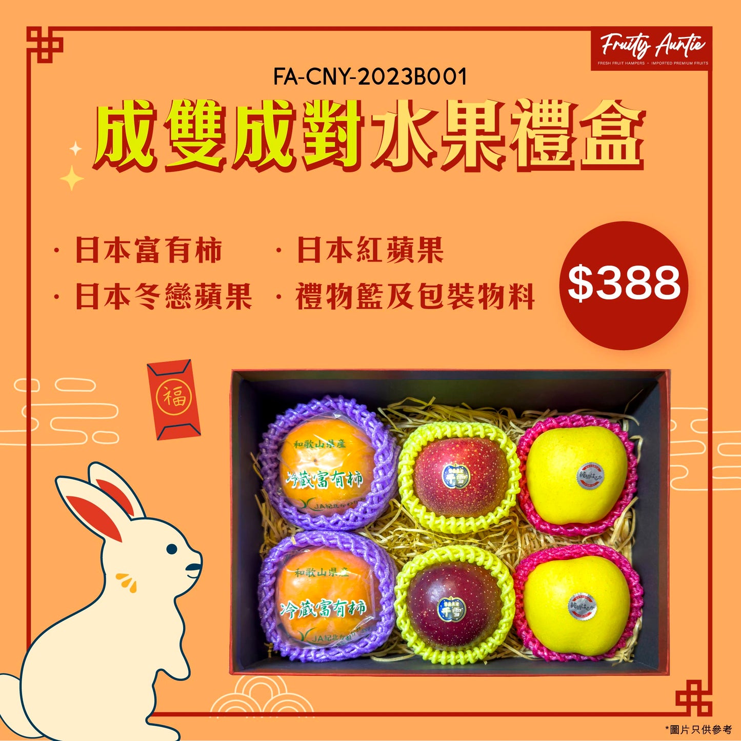 【兔年菓禮2023🐰🧧】成雙成對水果禮盒