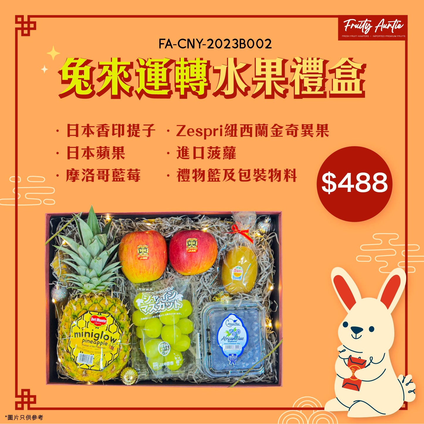 【兔年菓禮2023🐰🧧】兔來運轉水果禮盒