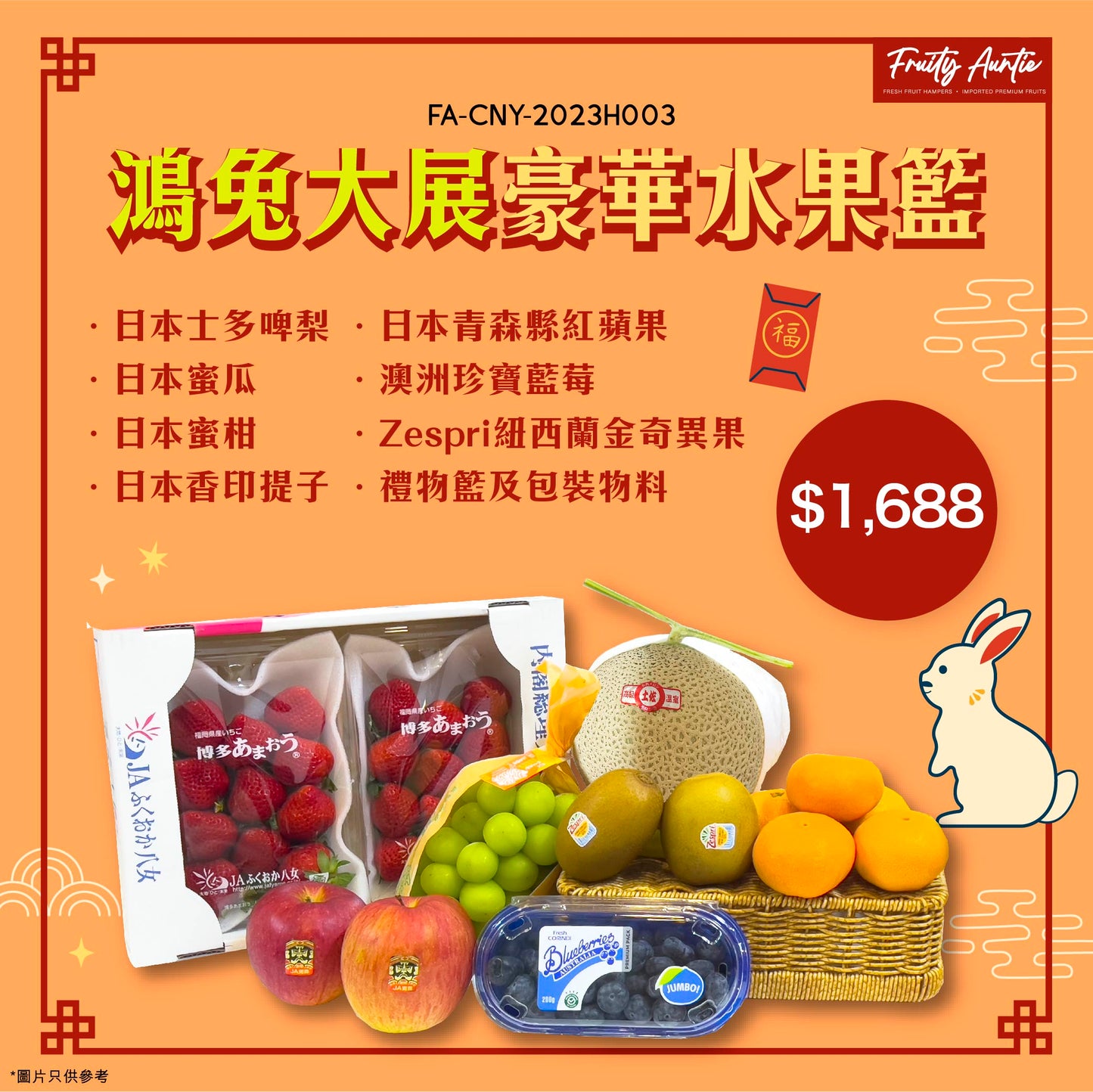 【兔年菓禮2023🐰🧧】鴻兔大展豪華水果籃