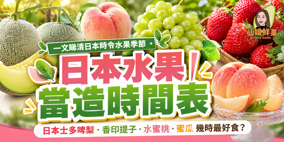 日本水果當造時間表｜士多啤梨・香印提子・水蜜桃・蜜瓜幾時最好食？一文睇清日本時令水果季節