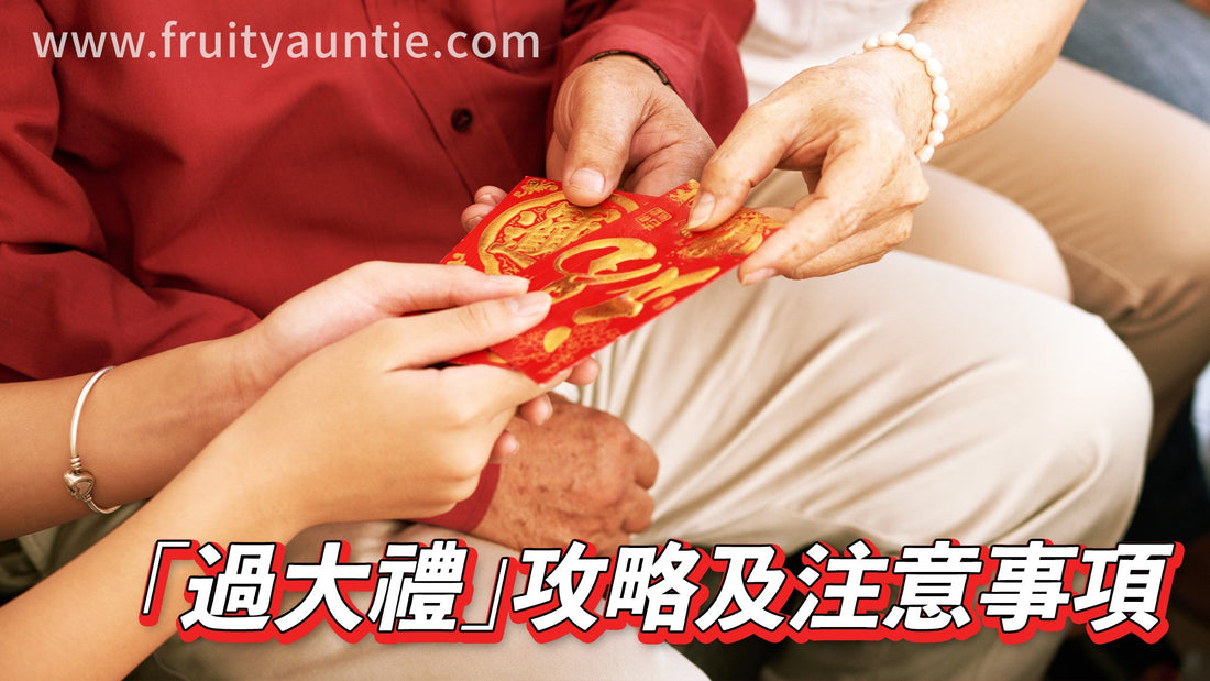 「過大禮」攻略及注意事項 | 傳統婚嫁儀式的簡化新風潮