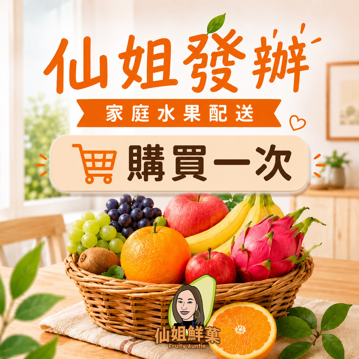 仙姐發辦 | 家庭水果配送 (購買一次)