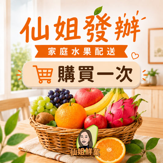 仙姐發辦 | 家庭水果配送 (購買一次)