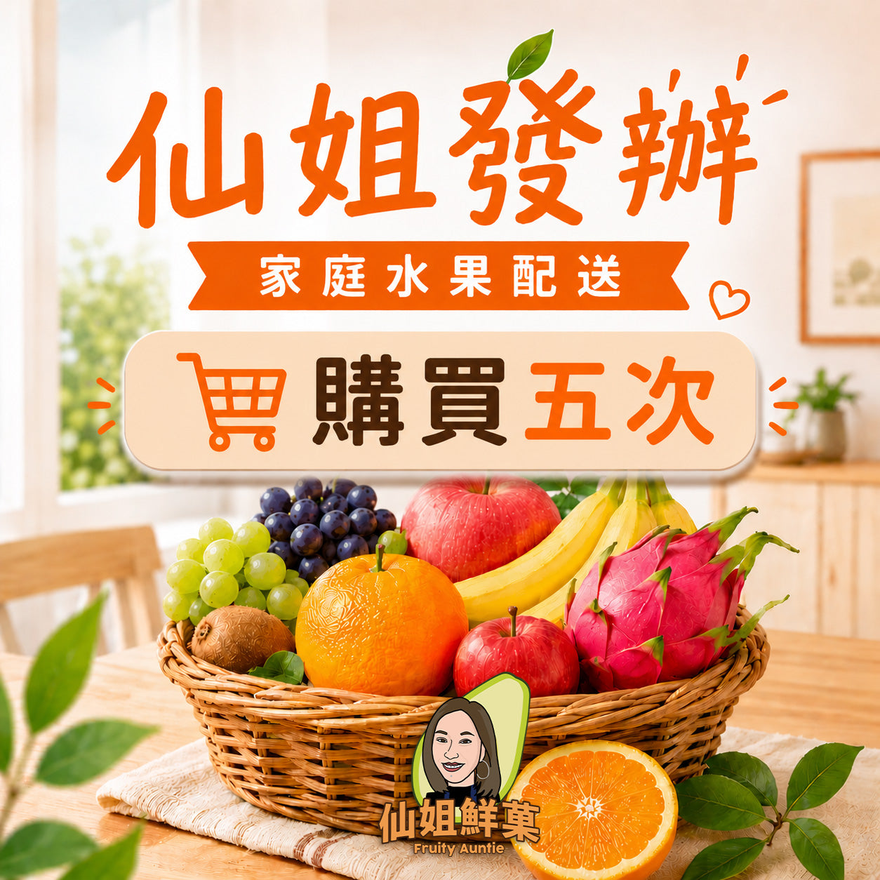 仙姐發辦 | 家庭水果配送 (購買五次)