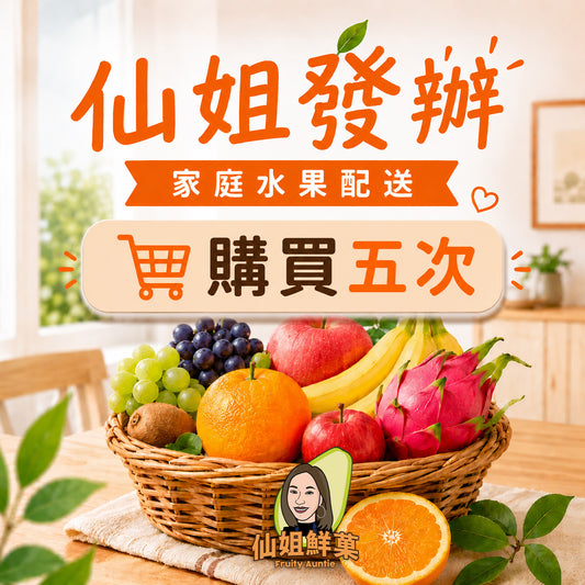 仙姐發辦 | 家庭水果配送 (購買五次)