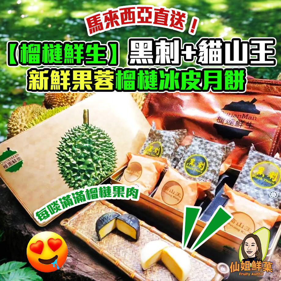 【預購】馬來西亞直送！【榴槤鮮生】黑刺+貓山王 新鮮果蓉榴槤冰皮月餅