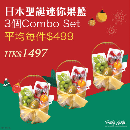 【3 Combo Set】日本聖誕迷你生果籃 (平均每件$499)
