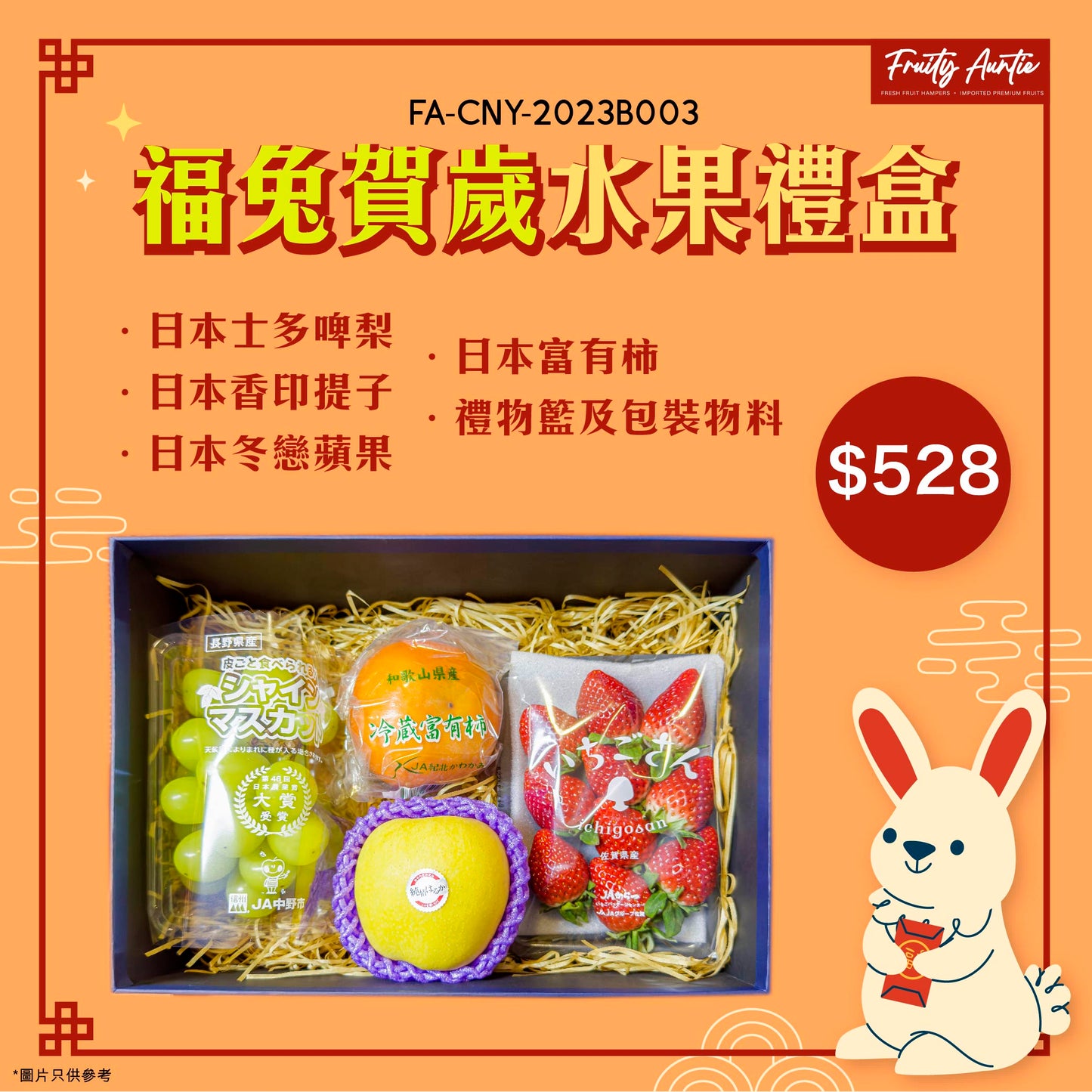 【兔年菓禮2023🐰🧧】福兔賀歲水果禮盒