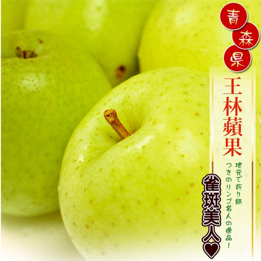 日本 青森 王林蘋果